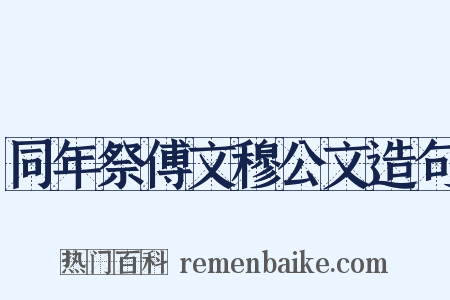 同年祭傅文穆公文造句是什么意思的图片